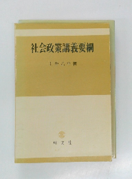 社会政策講義要綱