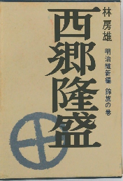 西郷隆盛　明治維新編― 錦旗の巻