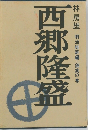西郷隆盛　明治維新編― 錦旗の巻