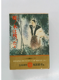 樅ノ木は残った 他