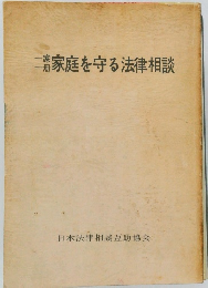 一家一冊家庭を守る法律相談