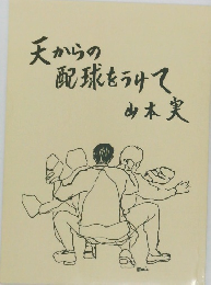 天からの配球をうけて