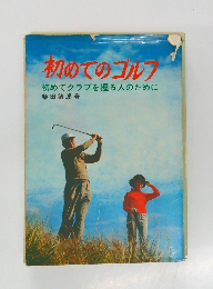 初めてのゴルフ　初めてクラブを握る人のために