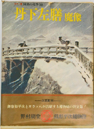 カラー版 国民の文学 10  丹下膳 魔像