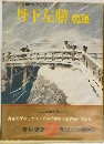 カラー版 国民の文学 10  丹下膳 魔像
