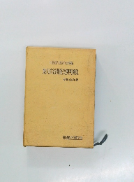 地方自治関係実例判例集　昭和44年版