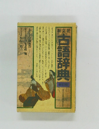 古語辞典