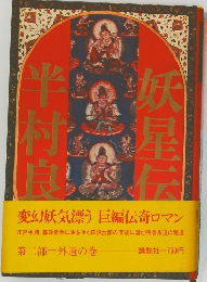 妖星伝　2　外道の巻