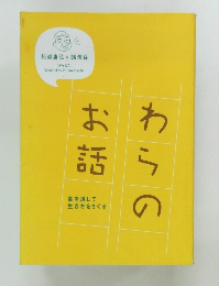 わらのお話　食を通して生き方をさぐる