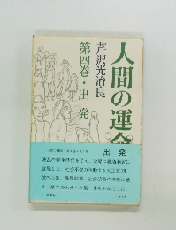 人間の運命　第4巻 出発