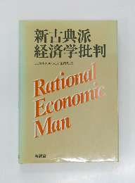 新古典派経済学批判