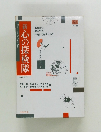 新　心の探検隊　