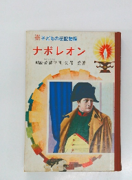 ナポレオン