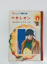 ナポレオン