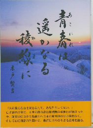 青春は遥かなる稜線に
