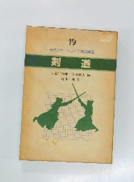 現代スポーツコーチ実践講座　19　