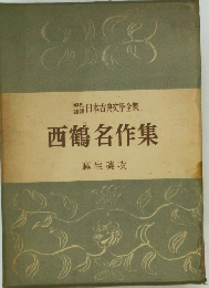西鶴名作集