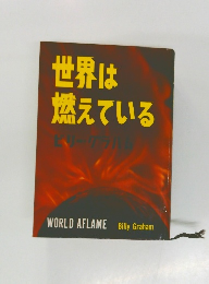 世界は燃えている
