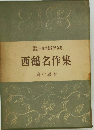 西鶴名作集