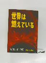 世界は燃えている