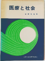 医療と社会