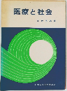 医療と社会