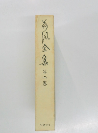 荷風全集　第2巻