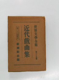 世界文學全集 35  近代戯曲集