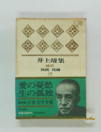 井上靖集 城砦 猟銃 楼蘭 28
