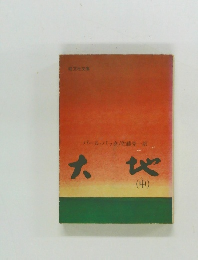 大地　（中）