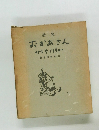 詩集　おかあさん　