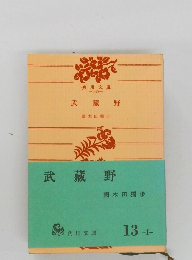 武藏野　國木田獨歩