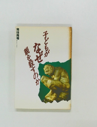 子どもがなぜ親を殺すのか