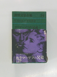 世界文学全集19　ドストエフスキイ
