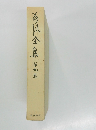 荷風全集　第九巻