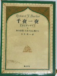 千夜一夜　アラビアンナイト　6　女の奸智にだまされる男たち