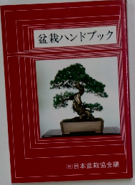 盆栽ハンドブック