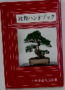盆栽ハンドブック