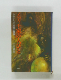 メディチ家の人びと