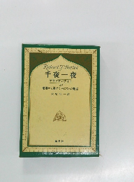 千夜一夜 アラビアンナイト  10  悪妻から逃げて王になった靴屋