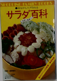 見ながらスグ作れるサラダ百科