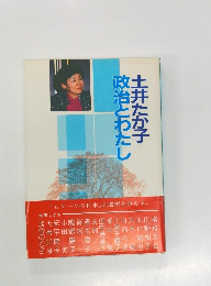 政治とわたし