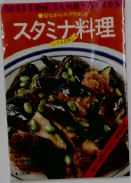 見ながらスグ作れるスタミナ料理