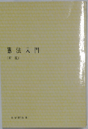 憲法入門 〔新版〕