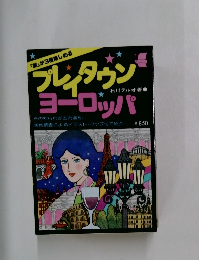 フレインタウン　ヨーロッパ