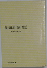 商法総則・商行為法　商法講義(1)