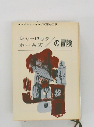 シャーロック  ホームズの冒険