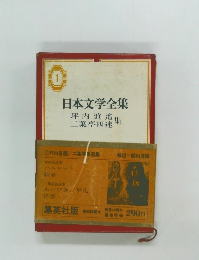 日本文学全集