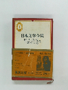 日本文学全集