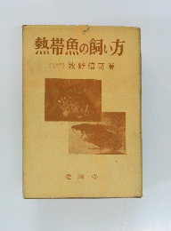 熱帯魚の飼い方